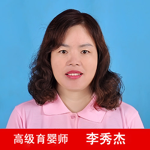 高级育婴师~李秀杰